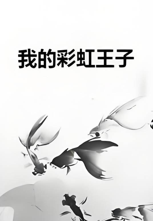 我的彩虹王子