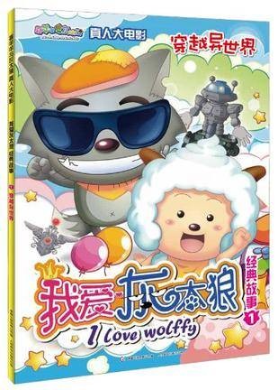 喜羊羊与灰太狼真人大电影