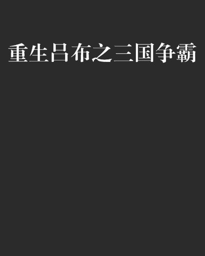 重生吕布之三国争霸