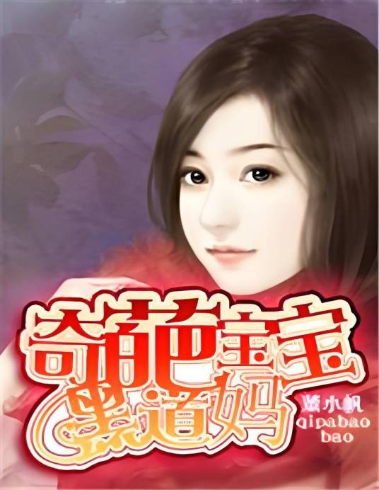 奇葩宝宝黑道妈