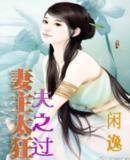 妻主太狂夫之过