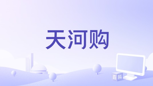 天河购（天河电脑城旗下网站）