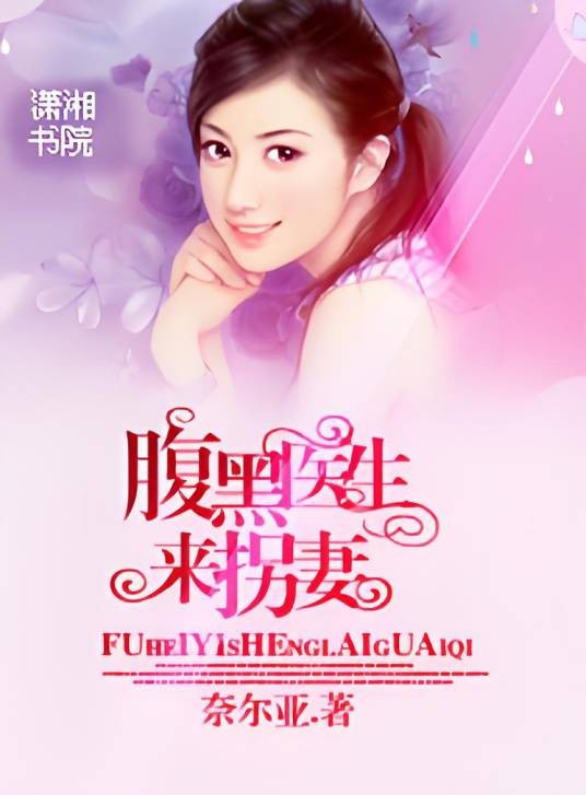 腹黑医生来拐妻