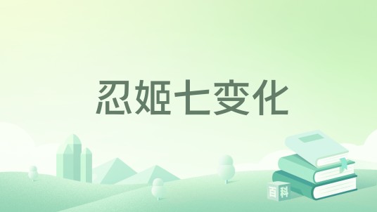 忍姬七变化