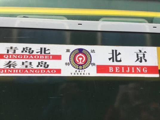 T5686次列车