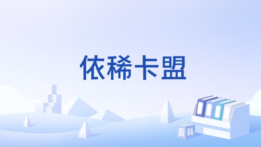 依稀卡盟