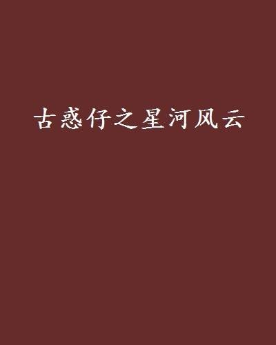 古惑仔之星河风云