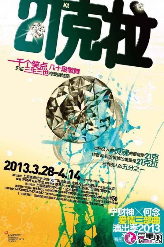 21克拉（何念导演的话剧）