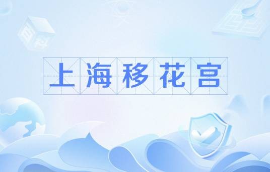 上海移花宫