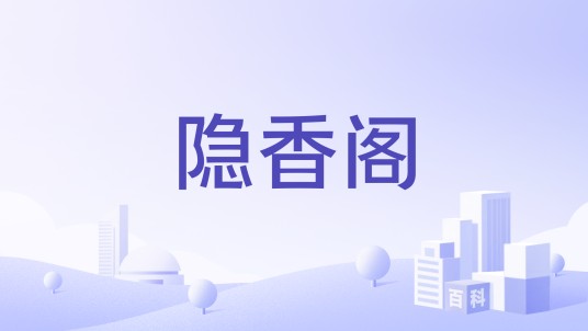 隐香阁