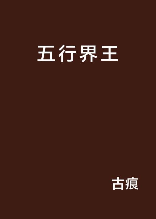 五行界王