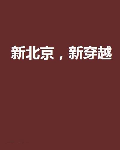 新北京，新穿越