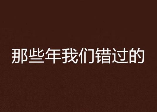 那些年我们错过的