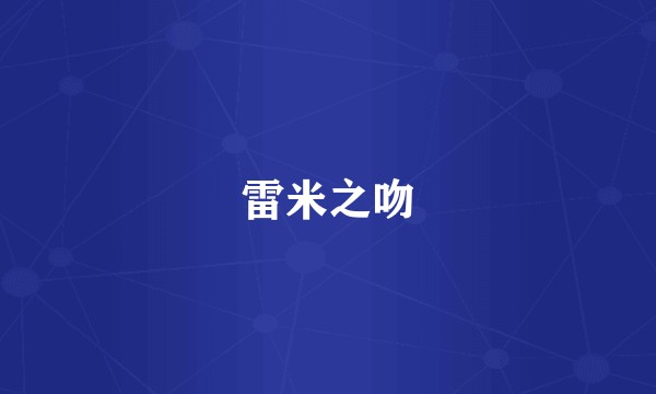 雷米之吻