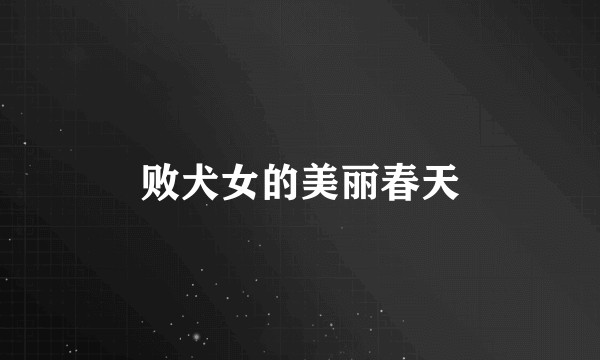 败犬女的美丽春天