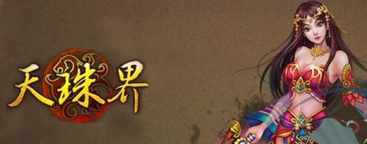 天珠界