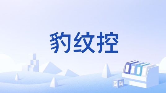 豹纹控
