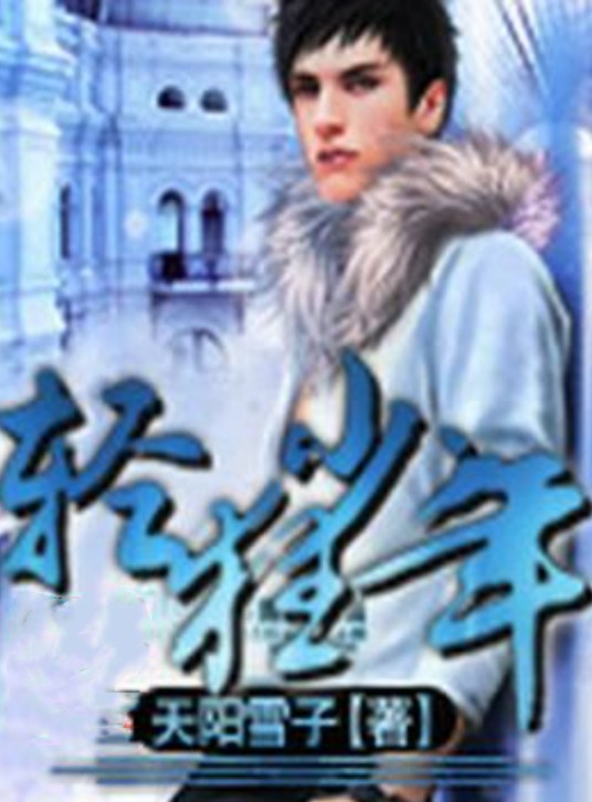 轻狂少年