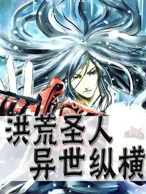 洪荒圣人在异界