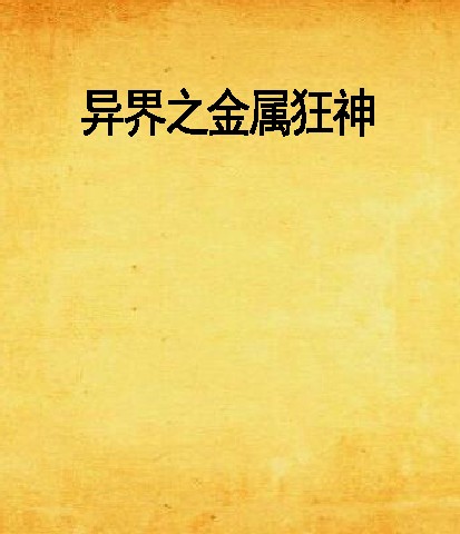 异界之金属狂神