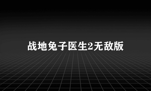 战地兔子医生2无敌版