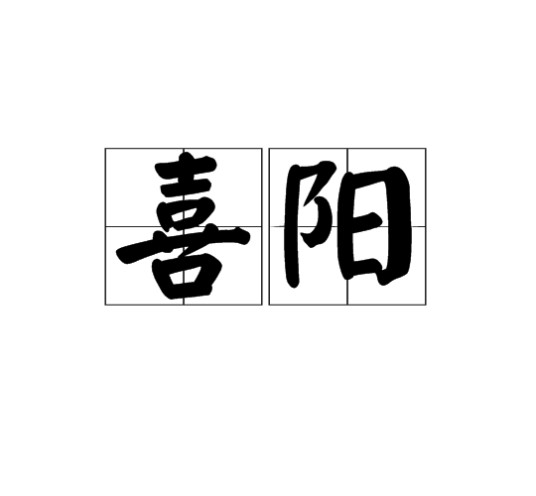 喜阳