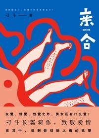 亲合（2011年作家出版社出版的图书）