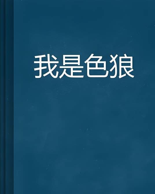 我是色狼