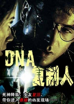 dna复制人