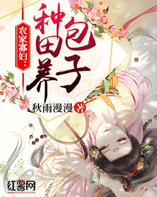 农家寡妇：种田养包子
