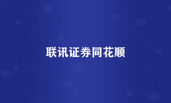 联讯证券同花顺