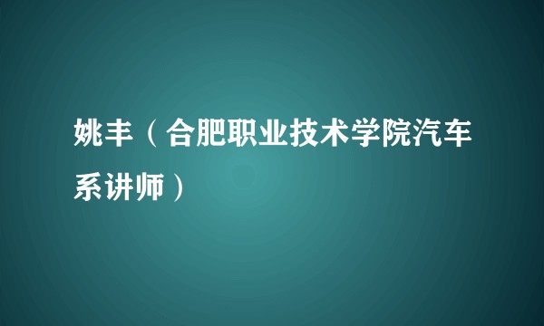 姚丰（合肥职业技术学院汽车系讲师）