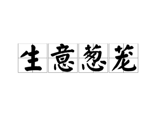 生意葱茏