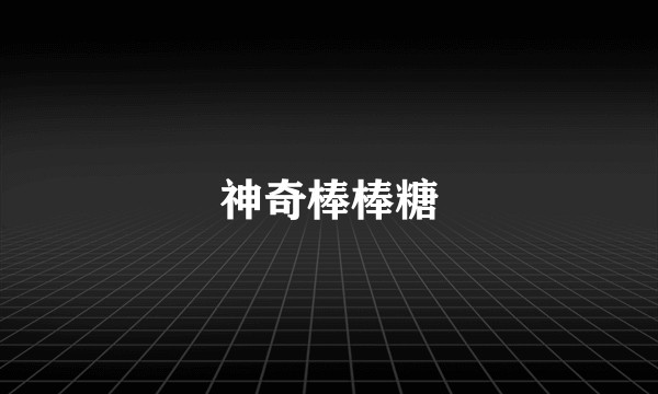 神奇棒棒糖