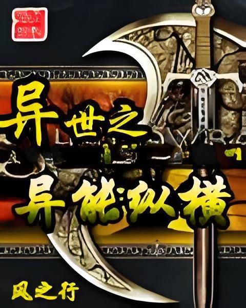 异世之异能纵横