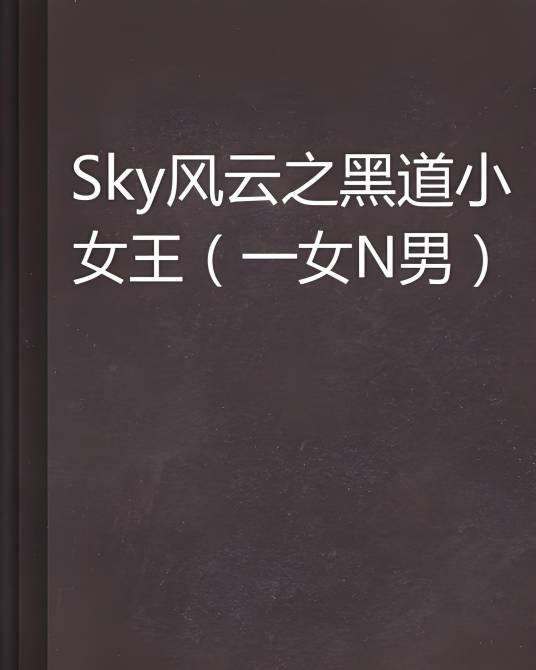 Sky风云之黑道小女王