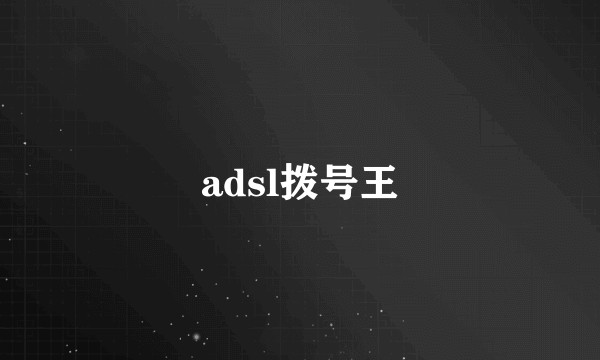 adsl拨号王