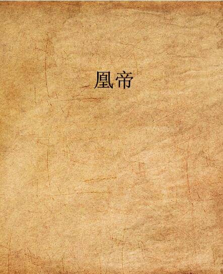 凰帝（三界新圣主创作的网络小说）