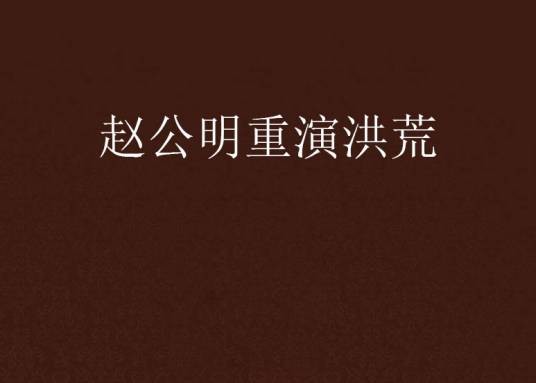 赵公明重演洪荒