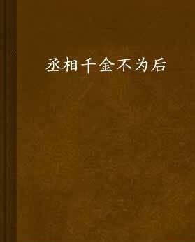 丞相千金不为后