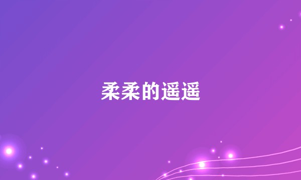 柔柔的遥遥