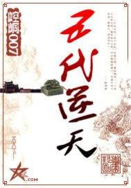 五代逆天