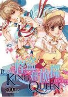 怪盗KING和侦探QUEEN