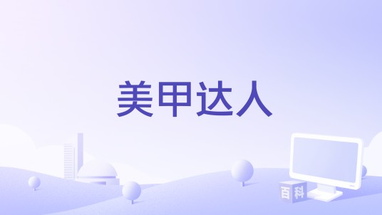 美甲达人