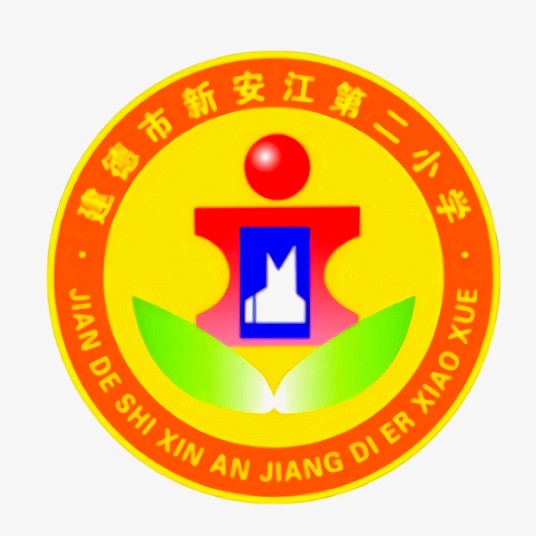 建德市新安江第二小学