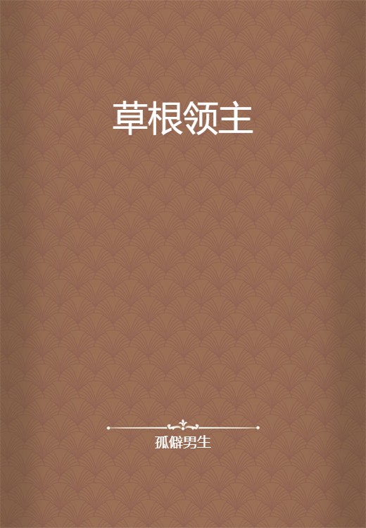 草根领主