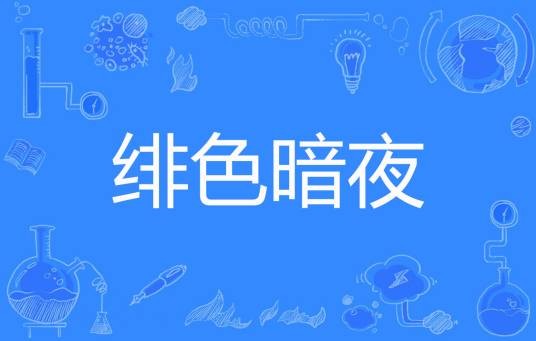 绯色暗夜