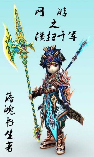网游之横扫千军