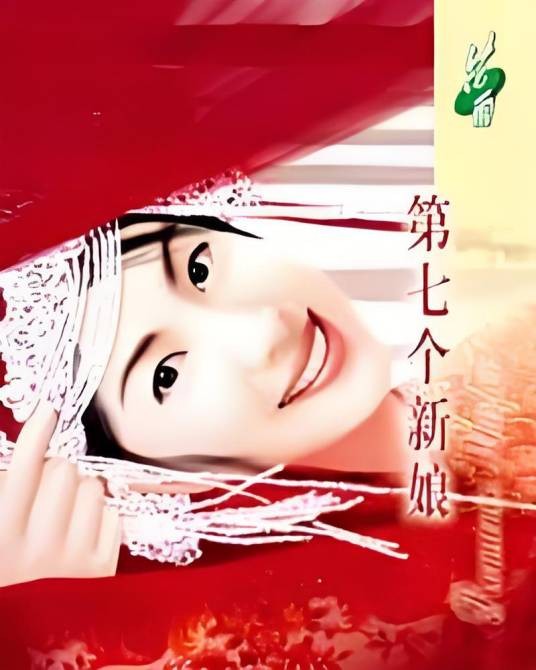 第七个新娘