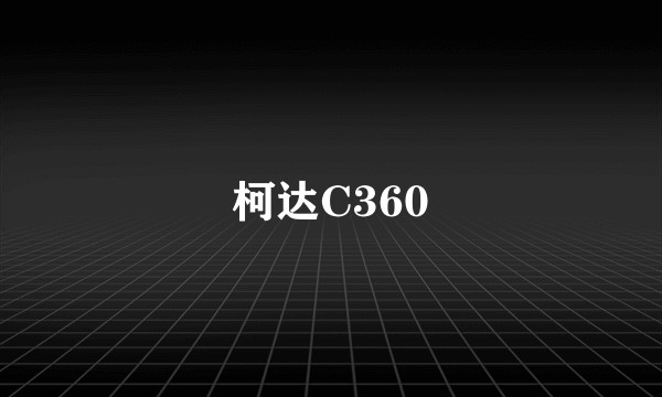柯达C360